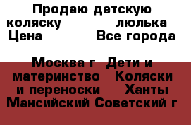 Продаю детскую коляску PegPerego люлька › Цена ­ 5 000 - Все города, Москва г. Дети и материнство » Коляски и переноски   . Ханты-Мансийский,Советский г.
